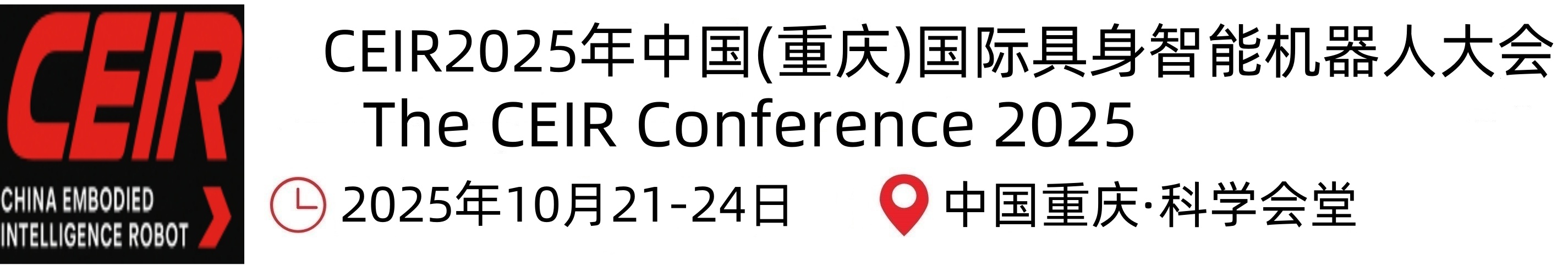 中国具身智能机器人大会丨CEIR2025年中国(重庆)国际具身智能机器人大会暨展览会丨人工智能与机器人产业展丨人工智能大会丨人形机器人展上海时间+地点